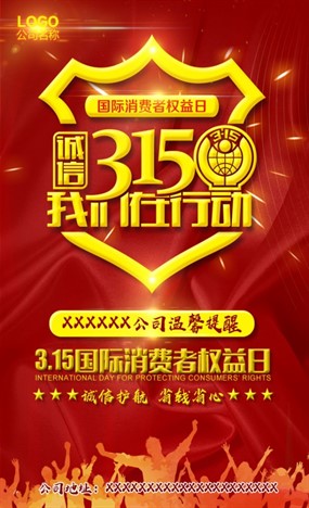 315消费者权益日海报设计